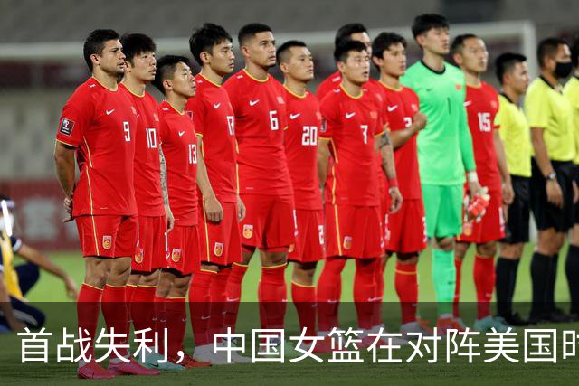 首战失利，中国女篮在对阵美国时张子宇表现突出