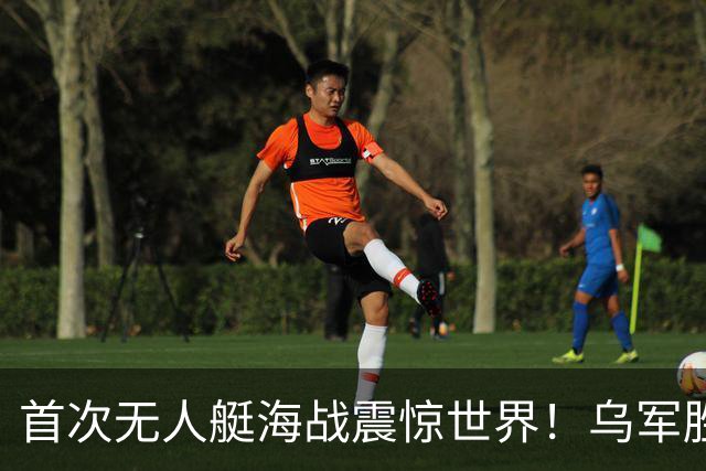 首次无人艇海战震惊世界！乌军胜利引发南海防御新思考
