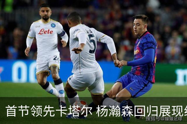 首节领先卡塔尔 杨瀚森回归展现组织与终结