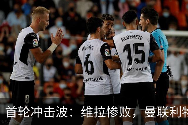 首轮冲击波：维拉惨败，曼联利物浦均收平局