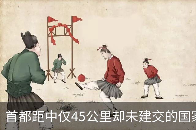 首都距中仅45公里却未建交的国家——不丹的两难