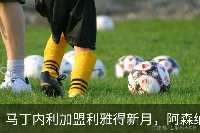 马丁内利加盟利雅得新月，阿森纳完成7000万欧元交易