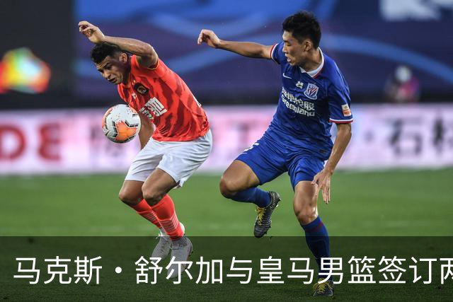 马克斯·舒尔加与皇马男篮签订两年合约