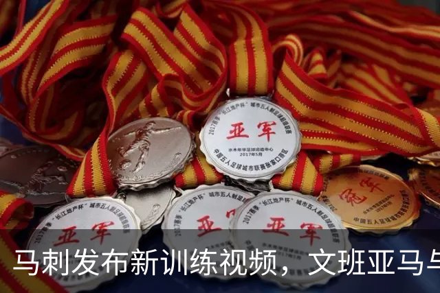 马刺发布新训练视频，文班亚马与卡斯尔亮相