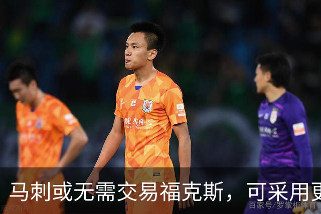 马刺或无需交易福克斯，可采用更优策略