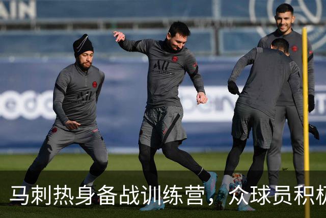马刺热身备战训练营，众球员积极投入