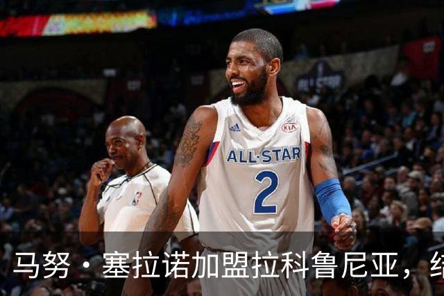 马努·塞拉诺加盟拉科鲁尼亚，结束八年皇马岁月