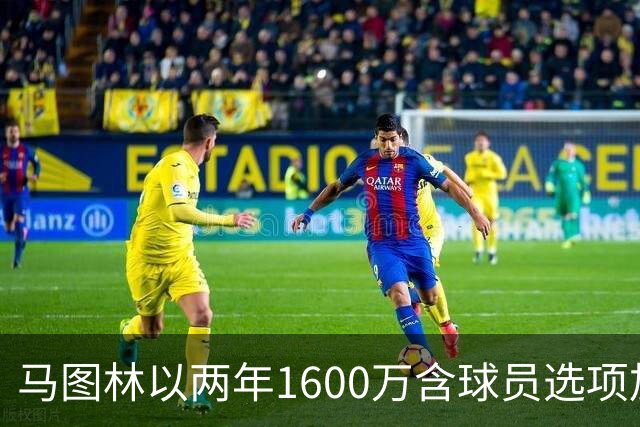 马图林以两年1600万含球员选项加盟鹈鹕