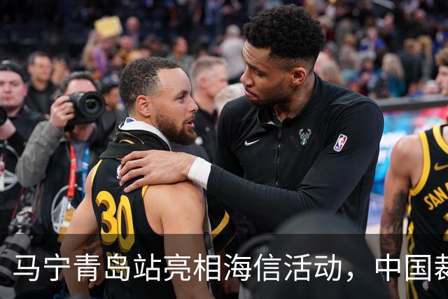 马宁青岛站亮相海信活动，中国裁判与国产科技再同框
