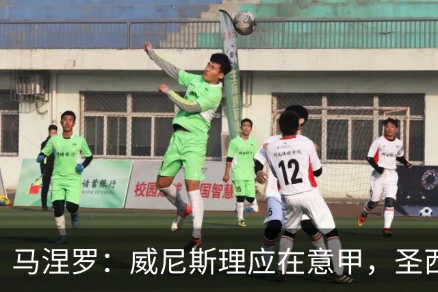 马涅罗：威尼斯理应在意甲，圣西罗可无所畏惧