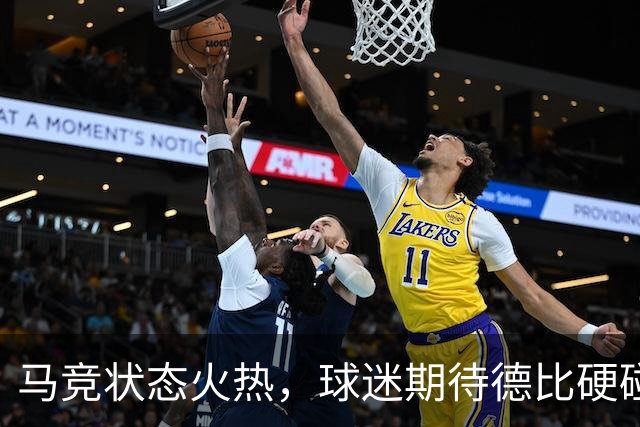马竞状态火热，球迷期待德比硬碰皇马