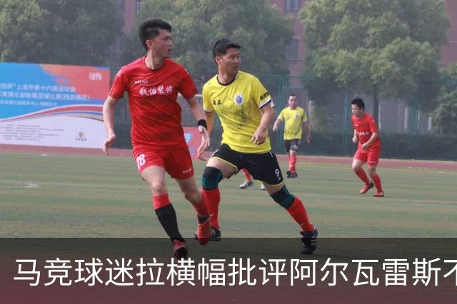 马竞球迷拉横幅批评阿尔瓦雷斯不尊重球队