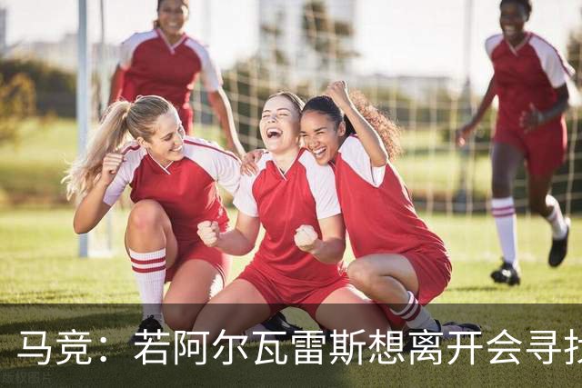 马竞：若阿尔瓦雷斯想离开会寻找办法，但不会卖给巴萨