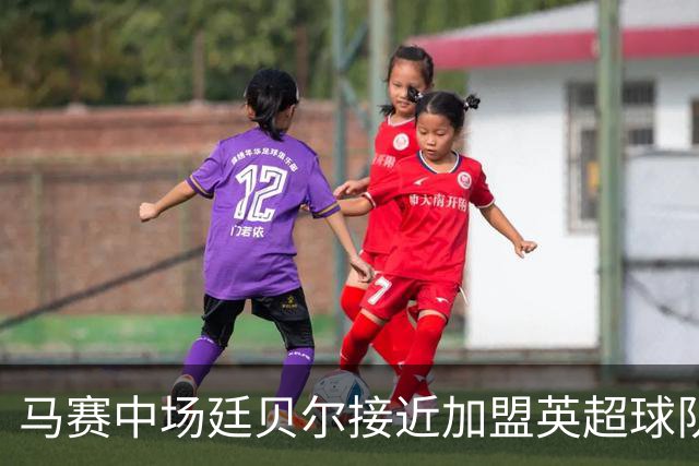 马赛中场廷贝尔接近加盟英超球队水晶宫