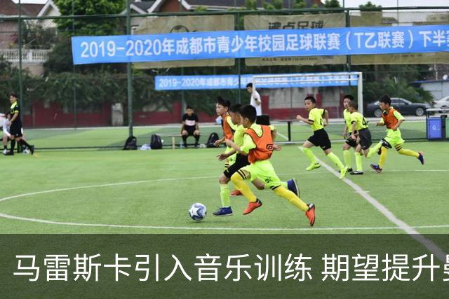 马雷斯卡引入音乐训练 期望提升曼城队员士气
