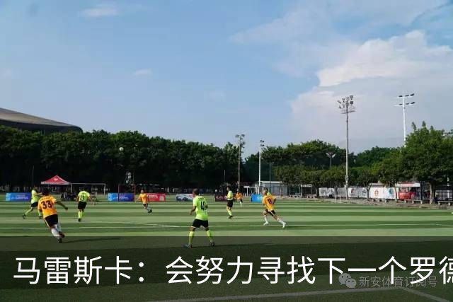 马雷斯卡：会努力寻找下一个罗德里