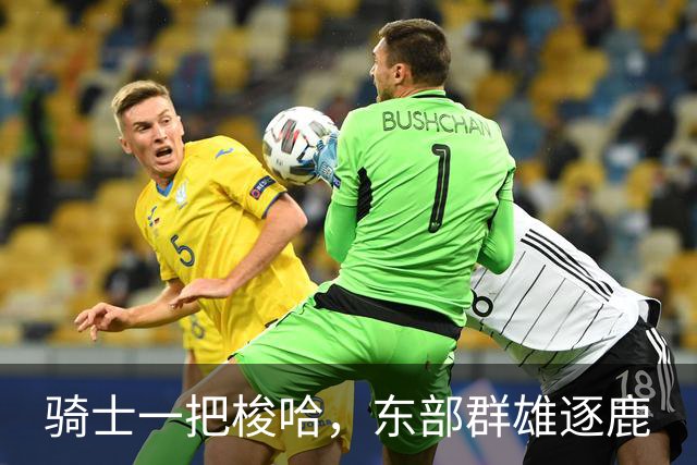 骑士一把梭哈，东部群雄逐鹿