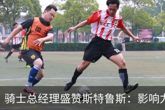 骑士总经理盛赞斯特鲁斯：影响力超越赛场