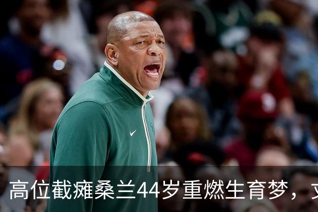 高位截瘫桑兰44岁重燃生育梦，丈夫坚定反对：我只想她活着