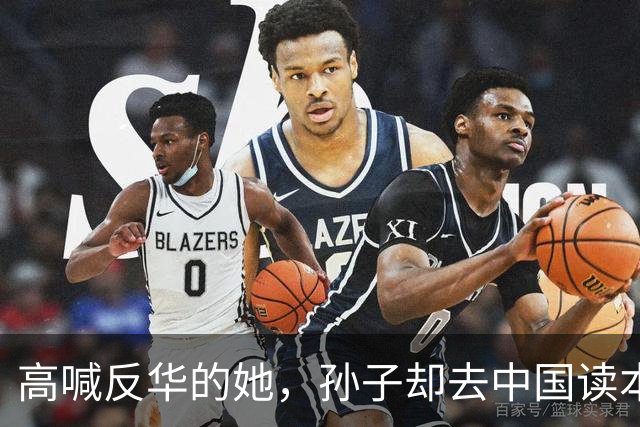 高喊反华的她，孙子却去中国读本科引发热议