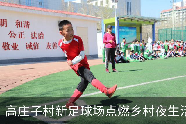 高庄子村新足球场点燃乡村夜生活 首场友谊赛落幕