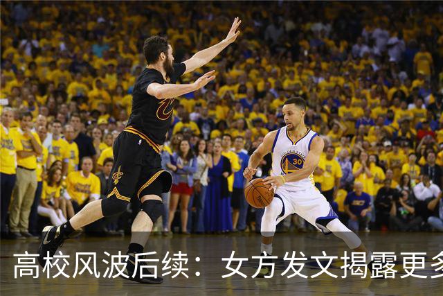 高校风波后续：女方发文揭露更多家庭内幕，调查仍在进行中