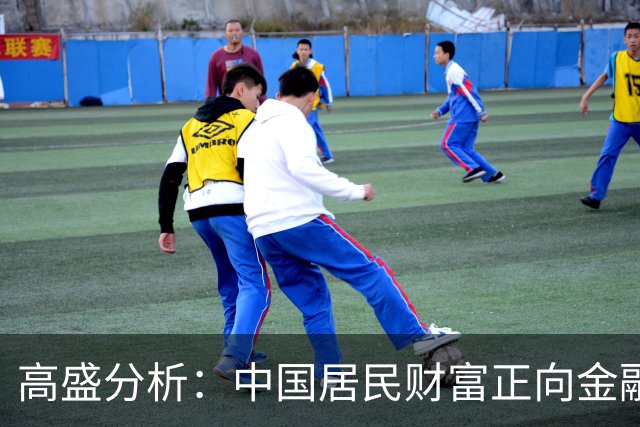 高盛分析：中国居民财富正向金融资产转移，股票与保险有望受益