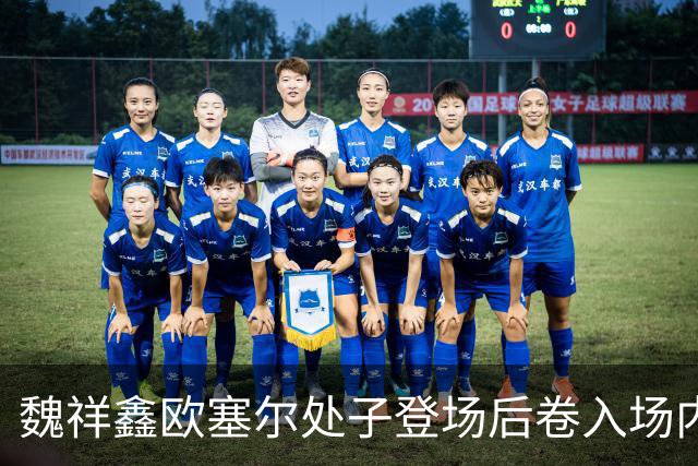 魏祥鑫欧塞尔处子登场后卷入场内冲突