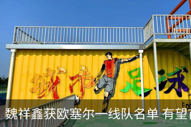 魏祥鑫获欧塞尔一线队名单 有望首轮替补亮相