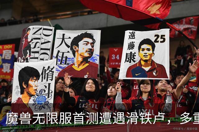 魔兽无限服首测遭遇滑铁卢，多重问题致玩家失望