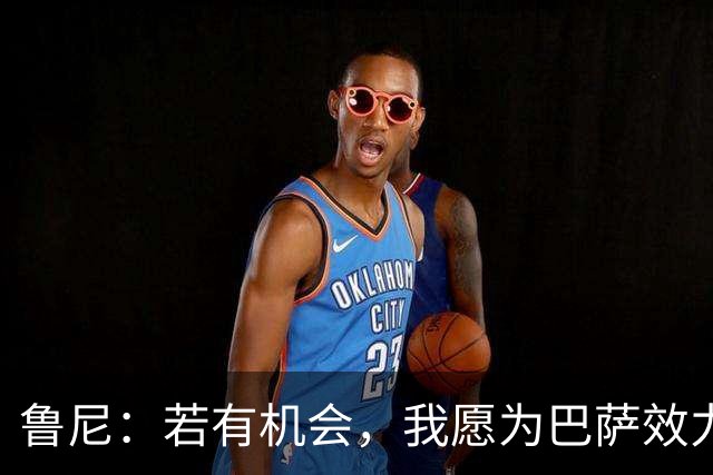 鲁尼：若有机会，我愿为巴萨效力