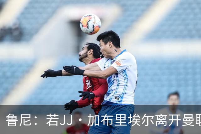 鲁尼：若JJ·加布里埃尔离开曼联将是巨大的损失