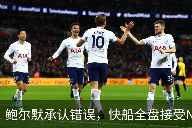 鲍尔默承认错误，快船全盘接受NBA惩罚
