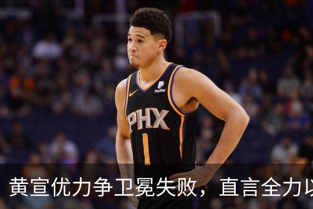 黄宣优力争卫冕失败，直言全力以赴依旧不足