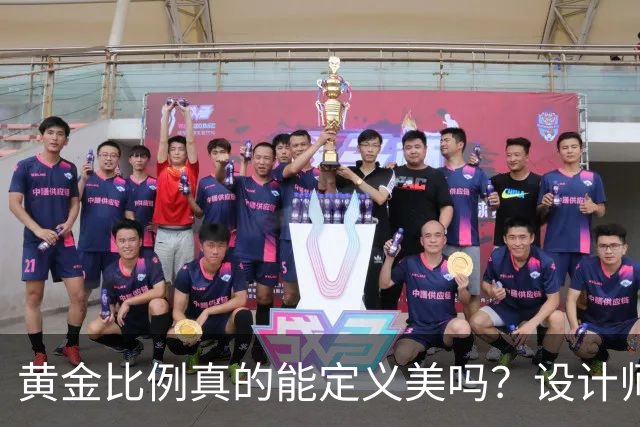 黄金比例真的能定义美吗？设计师的实验让人捧腹