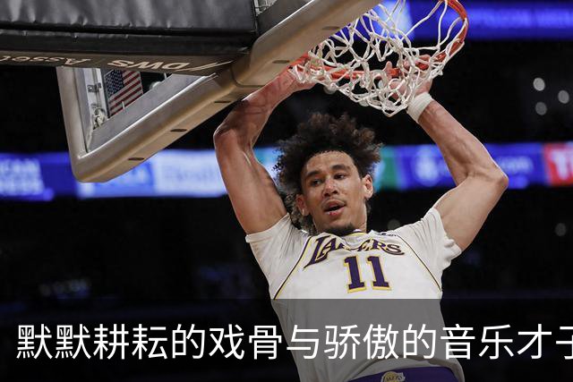 默默耕耘的戏骨与骄傲的音乐才子