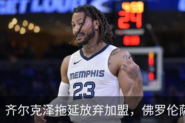 齐尔克泽拖延放弃加盟，佛罗伦萨转而敲定贝托