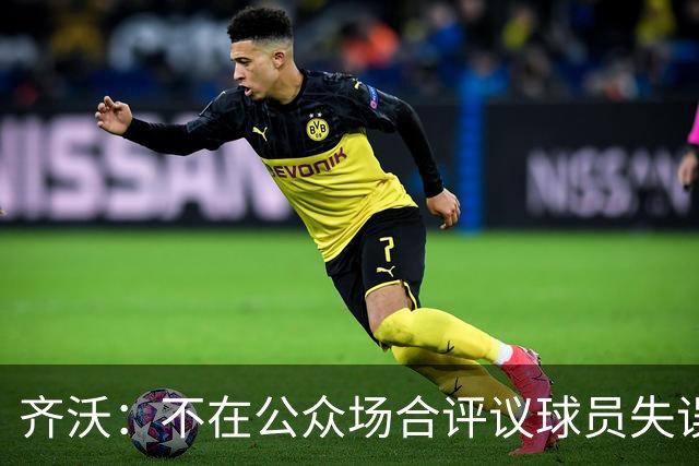 齐沃：不在公众场合评议球员失误，挑错较易处理