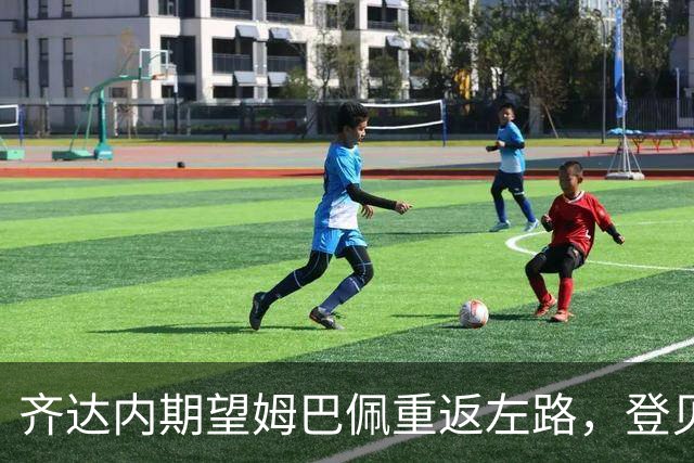 齐达内期望姆巴佩重返左路，登贝莱或踢中锋