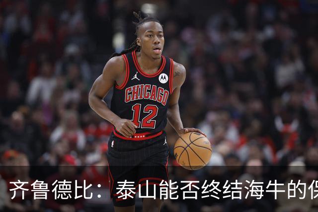 齐鲁德比：泰山能否终结海牛的保级希望
