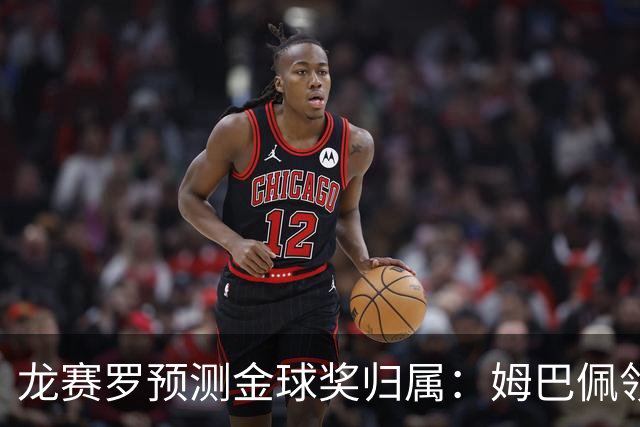 龙赛罗预测金球奖归属：姆巴佩领衔，罗德里等紧随其后