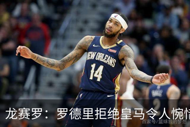 龙赛罗：罗德里拒绝皇马令人惋惜，但我们依然爱他