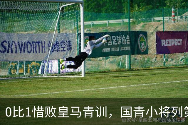 0比1惜败皇马青训，国青小将列第八