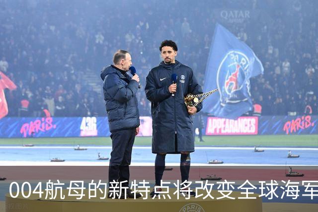 004航母的新特点将改变全球海军力量对比