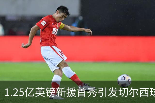 1.25亿英镑新援首秀引发切尔西球迷笑声