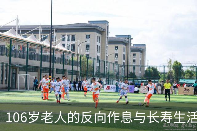106岁老人的反向作息与长寿生活