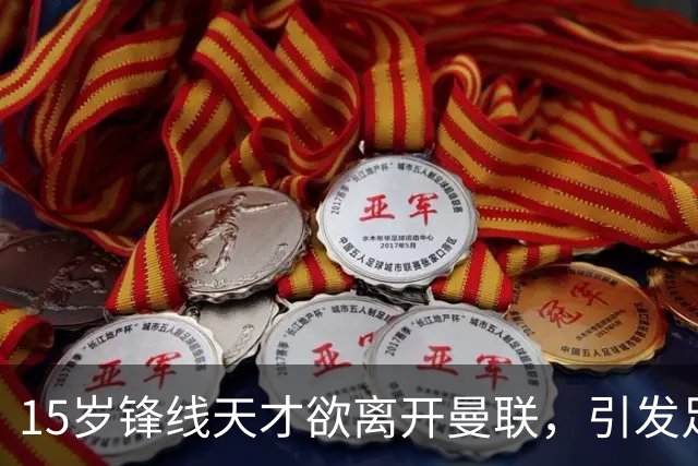 15岁锋线天才欲离开曼联，引发足坛震动