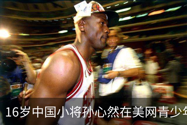 16岁中国小将孙心然在美网青少年决赛中逆转夺冠