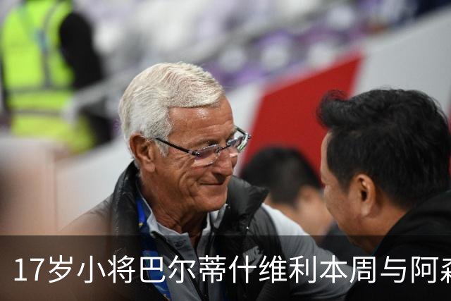 17岁小将巴尔蒂什维利本周与阿森纳签约，明年6月加盟球队