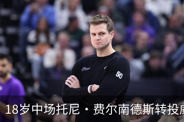 18岁中场托尼·费尔南德斯转投威尼斯
